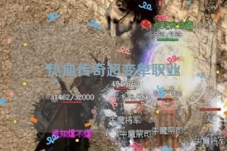 热血传奇超变单职业