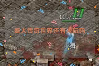 盛大传奇世界还有人玩吗