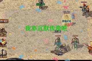 我本沉默传奇吧