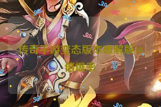 传奇手游变态版本破解版10倍爆率