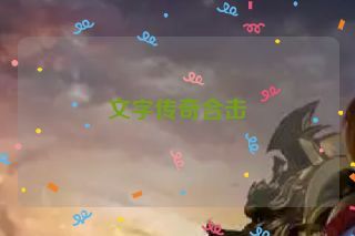 文字传奇合击