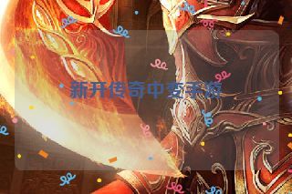 新开传奇中变手游