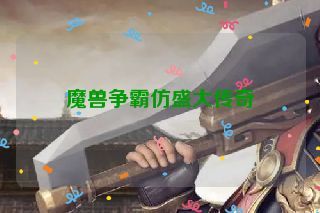 魔兽争霸仿盛大传奇