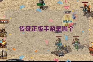 传奇正版手游是哪个