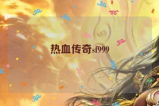 热血传奇sf999