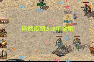 自然传奇2020年全集