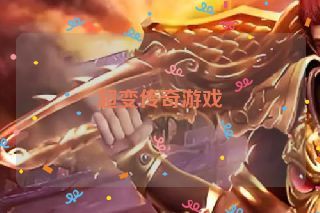 超变传奇游戏