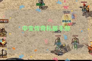 中变传奇私服手游