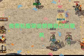 传奇私服架设教程自己玩单机