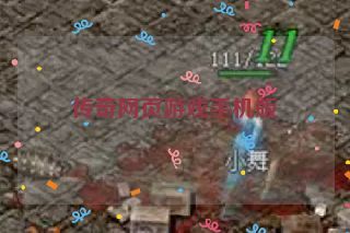 传奇网页游戏手机版