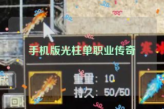 手机版光柱单职业传奇