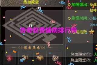 传奇收费辅助排行榜