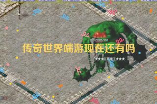 传奇世界端游现在还有吗