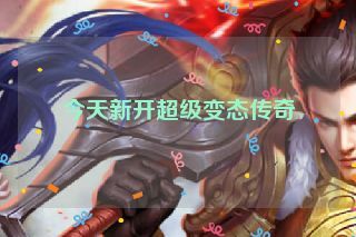 今天新开超级变态传奇