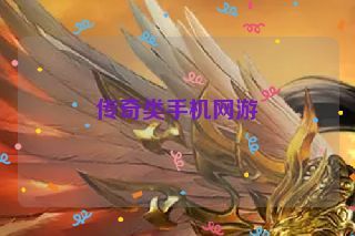 传奇类手机网游