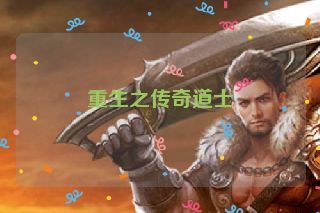 重生之传奇道士