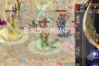 私服传奇网站中变
