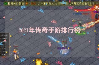 2021年传奇手游排行榜