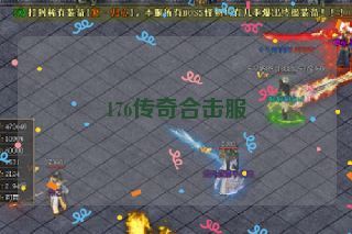 176传奇合击服