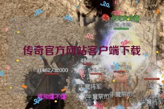 传奇官方网站客户端下载