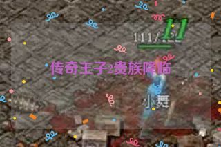 传奇王子2贵族降临