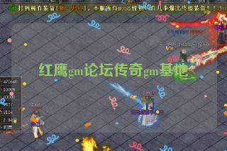 红鹰gm论坛传奇gm基地