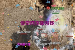 传奇网页版游戏