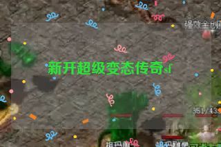 新开超级变态传奇sf