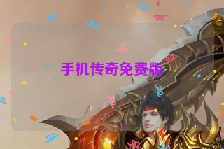 手机传奇免费版