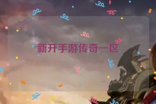 新开手游传奇一区