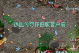 热血传奇怀旧版客户端