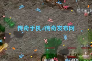 传奇手机sf传奇发布网