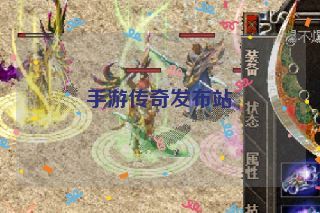 手游传奇发布站