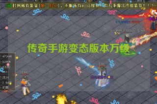 传奇手游变态版本万级