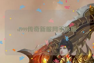 sf999传奇新服网手机版