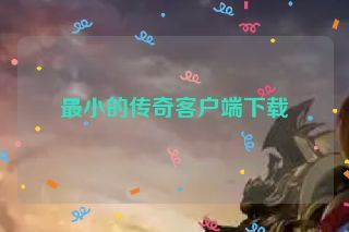 最小的传奇客户端下载
