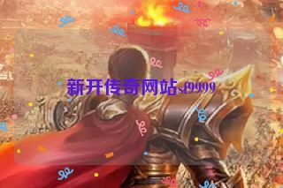 新开传奇网站sf9999