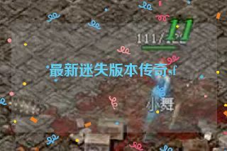 最新迷失版本传奇sf