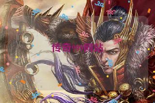 传奇999网站