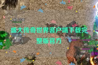盛大传奇世界客户端下载完整版官方