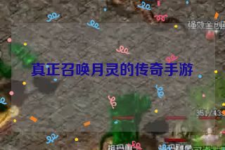 真正召唤月灵的传奇手游