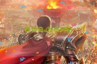 找传奇sf发布网站