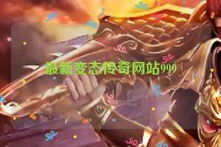 最新变态传奇网站999