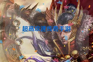 超高攻速传奇手游