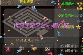 传奇手游平台app哪个好