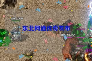 东北网通传奇发布