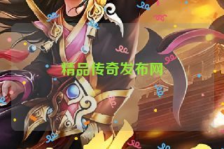 精品传奇发布网