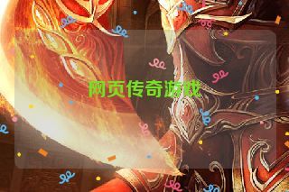 网页传奇游戏