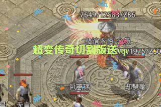 超变传奇切割版送vip