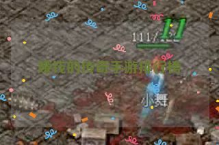 赚钱的传奇手游排行榜